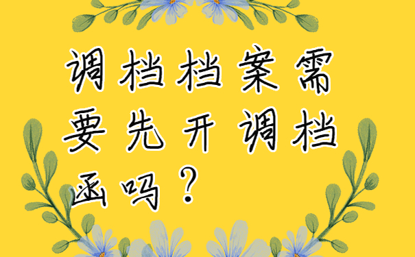 调档档案需要先开调档函吗