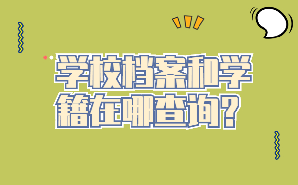 学校档案和学籍在哪查询？