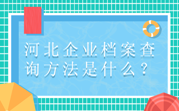 河北企业档案查询方法是什么？