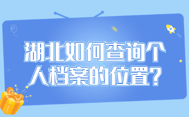 湖北如何查询个人档案的位置？