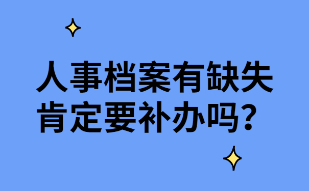 人事档案有缺失肯定要补办吗？