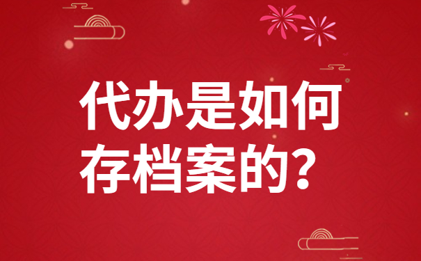 代办是如何存档案的？