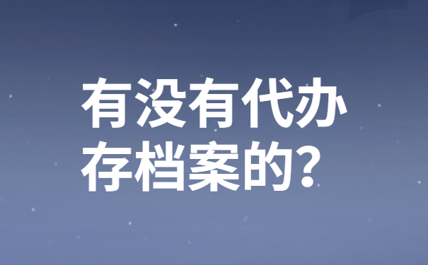 有没有代办存档案的？