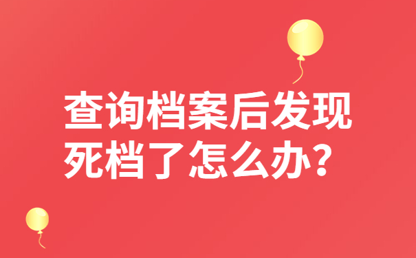 查询档案后发现死档了怎么办？