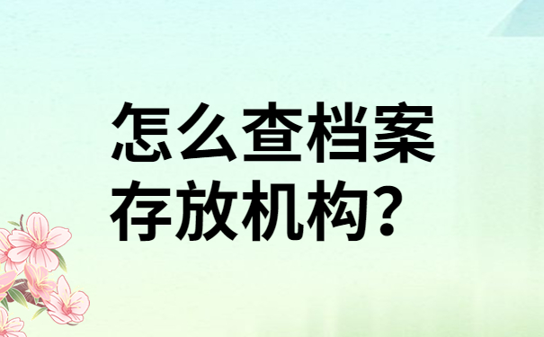 怎么查档案存放机构？