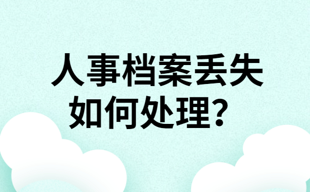 人事档案丢失如何处理？