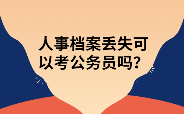 人事档案丢失可以考公务员吗？