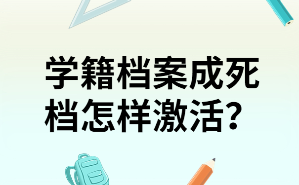 学籍档案成死档怎样激活？