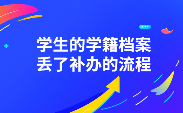 学生的学籍档案丢了补办的流程