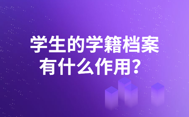 学生的学籍档案有什么作用？