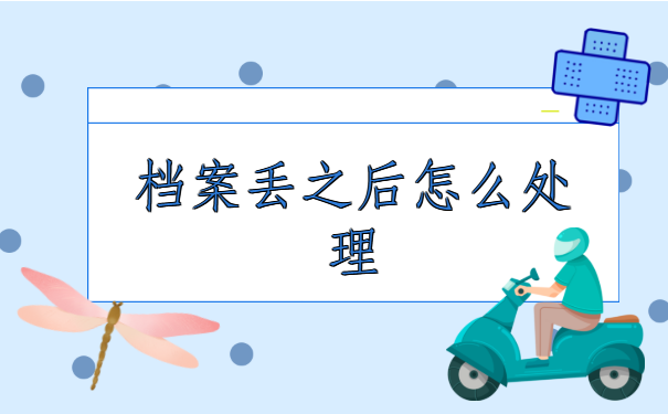 档案丢之后怎么处理。