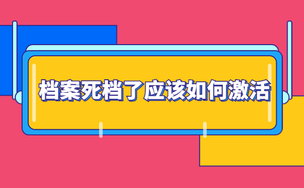 档案死档了应该如何激活