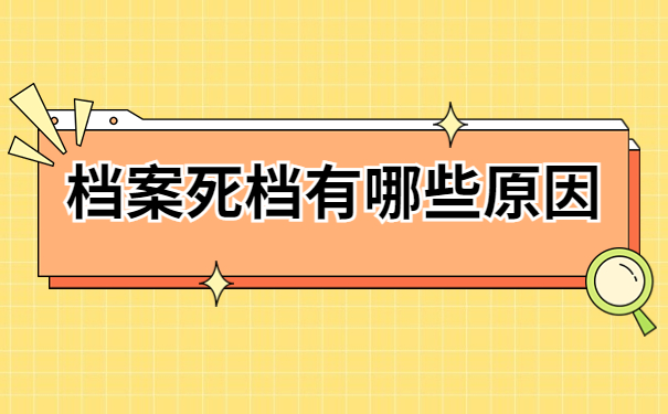 档案死档有哪些原因