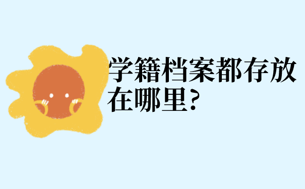 学籍档案都存放在哪里?