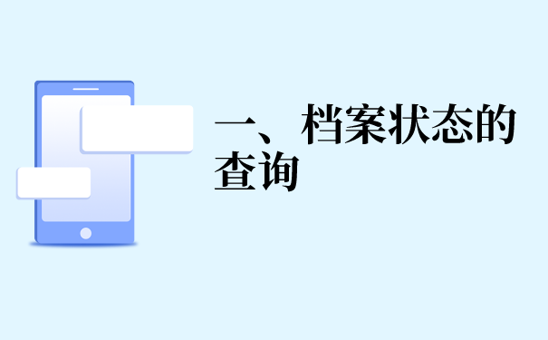 一、档案状态的查询