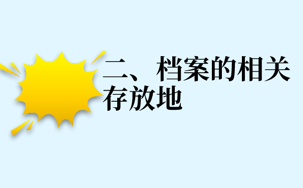 二、档案的相关存放地