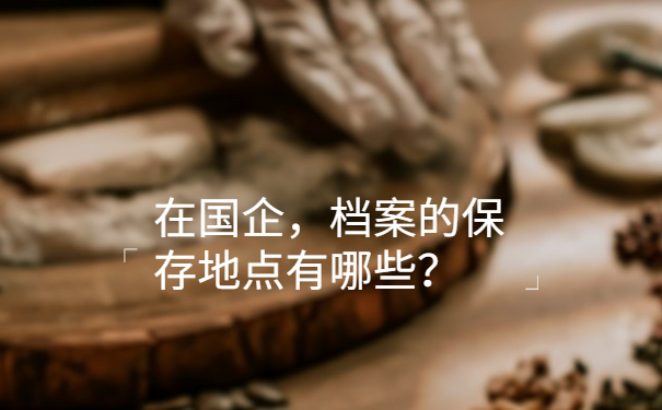 保存地点有哪些？