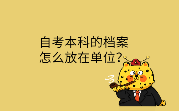 怎么放在单位？