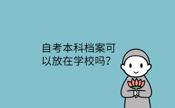 可以放在学校吗？