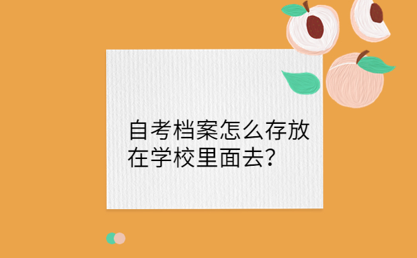 怎么存放在学校里面去？