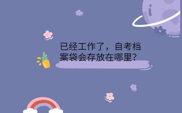 自考档案袋会存放在哪里？