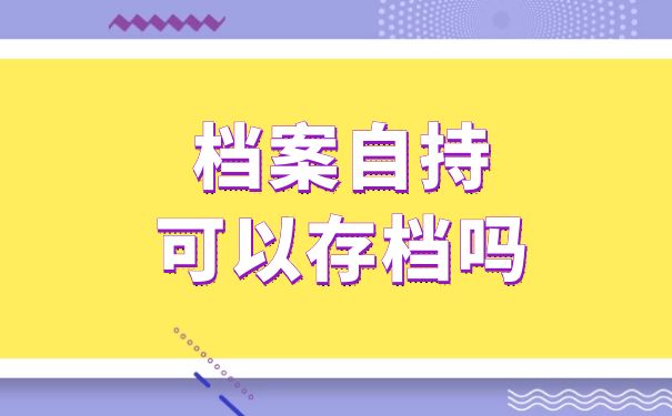 档案自持可以存档吗