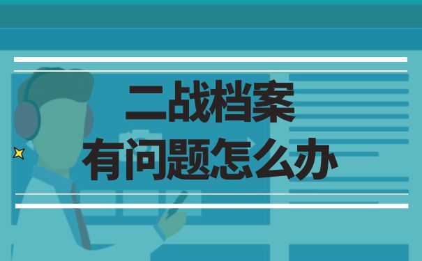 二战档案有问题怎么办