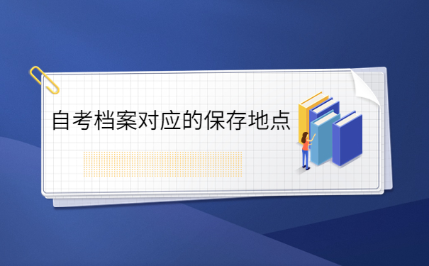 自考档案对应的保存地点