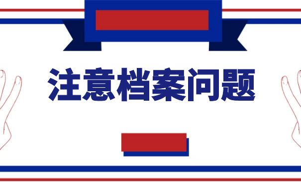 注意档案问题