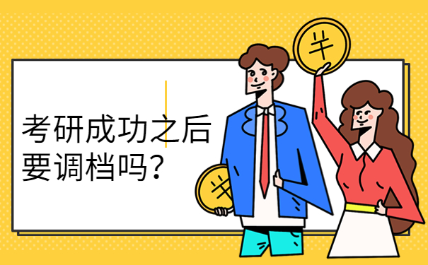 考研成功之后要调档吗？