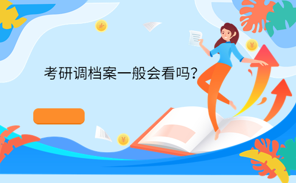 一般会看吗？