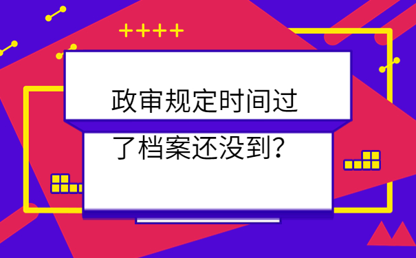 时间过了档案还没到？