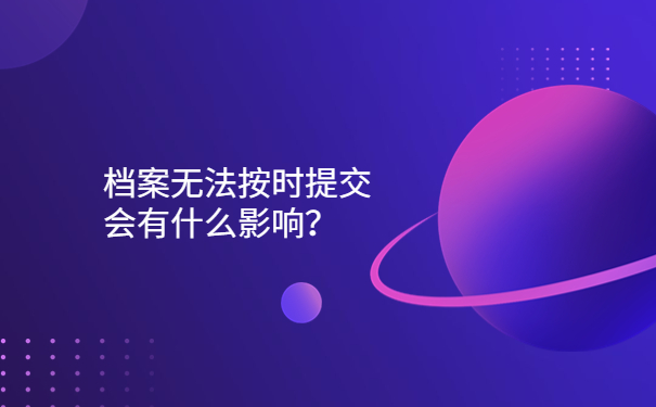 无法按时提交会有什么影响？