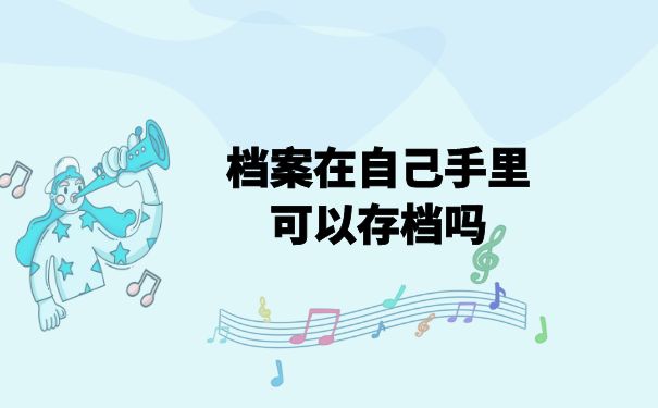 档案在自己手里可以存档吗