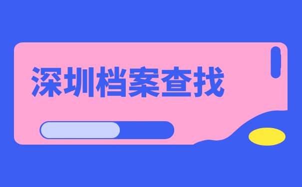 深圳档案查找