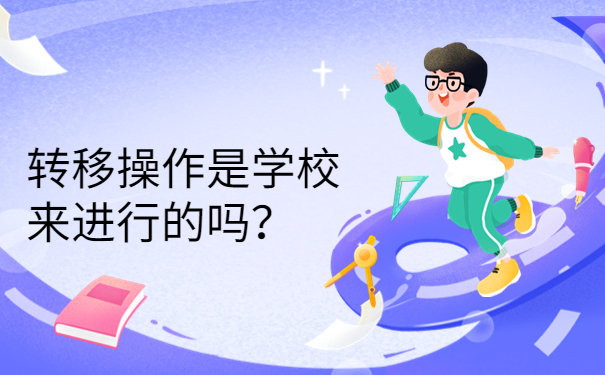 转移操作是学校来进行的吗？