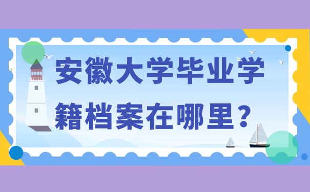 安徽大学毕业学籍档案在哪里