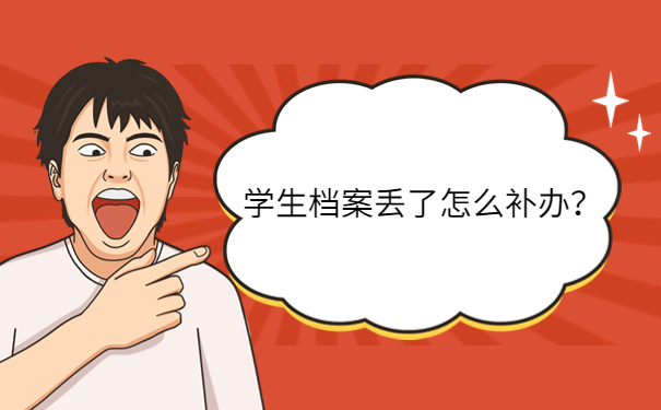 丢了怎么补办？