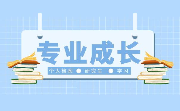 专业成长 个人档案研究生学习