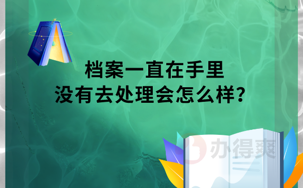 档案在手里的影响