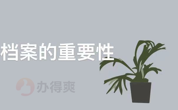 个人档案的重要性有什么呢