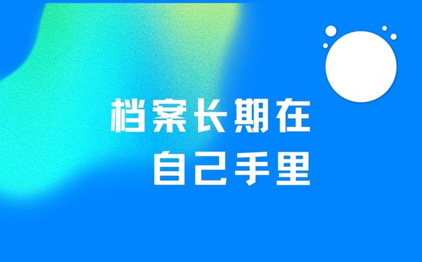 毕业档案长期在自己手里