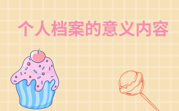 个人档案的意义内容