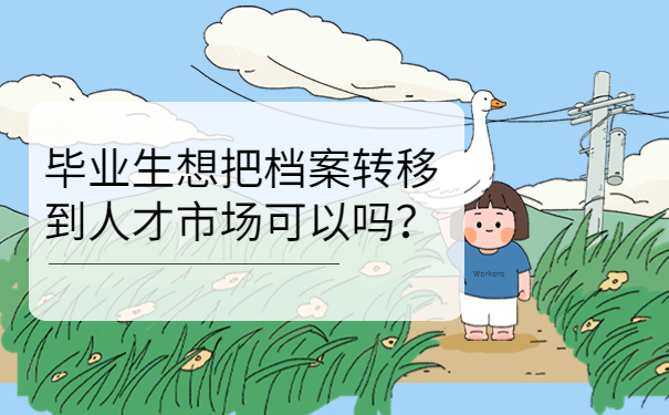 转移到人才市场可以吗？