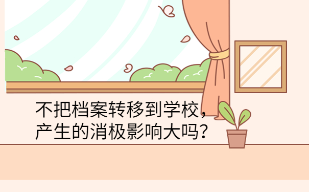 消极影响大吗？