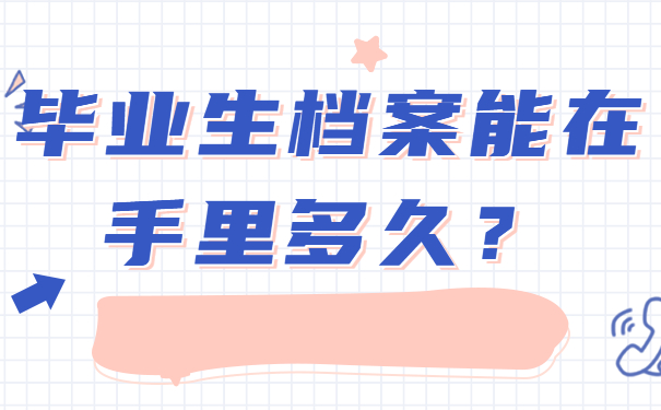 毕业生档案可以自持多久？