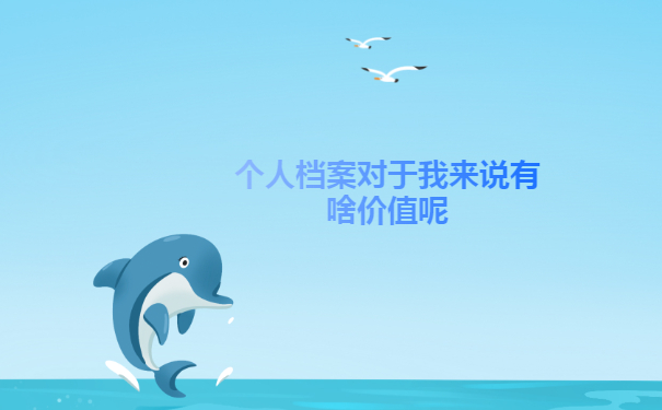档案对于我来说有啥价值呢
