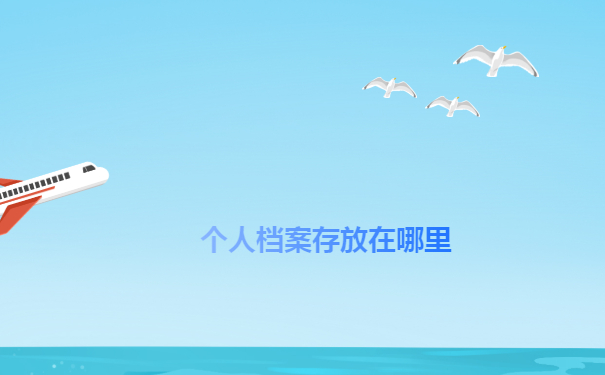 杞县个人档案存放在哪里
