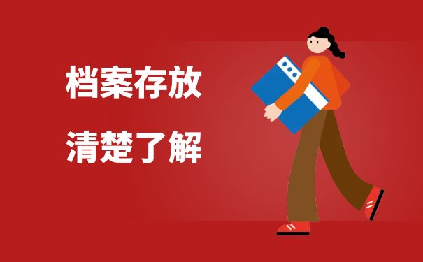 档案存放清楚了解