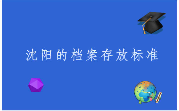 沈阳的档案存放标准